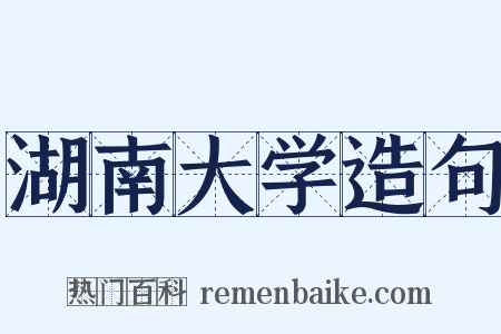 湖南大学造句是什么意思的图片